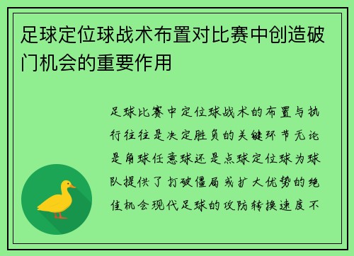 足球定位球战术布置对比赛中创造破门机会的重要作用
