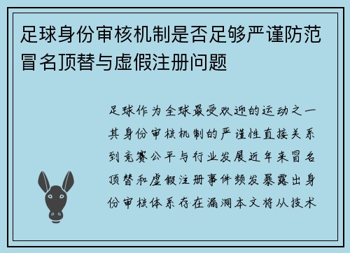 足球身份审核机制是否足够严谨防范冒名顶替与虚假注册问题