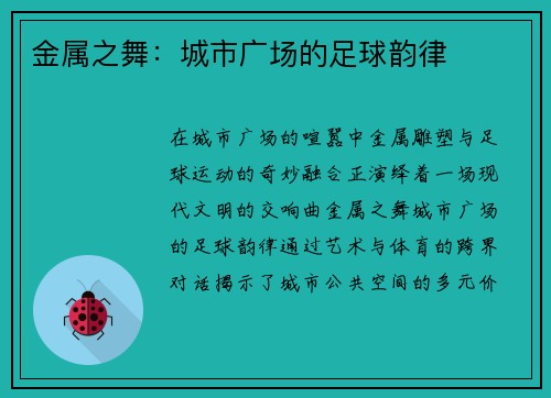 金属之舞：城市广场的足球韵律