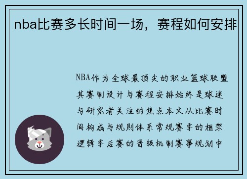 nba比赛多长时间一场，赛程如何安排